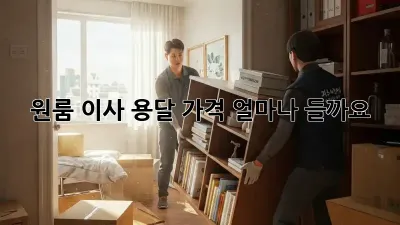 원룸 이사 용달, 가격 얼마나 들까요?