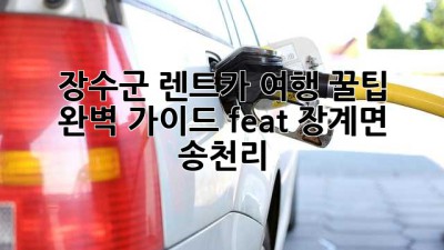 장수군 렌트카 여행 꿀팁 🚗💨 완벽 가이드 (feat. 장계면 송천리)