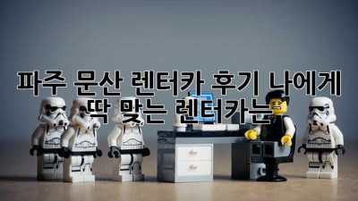파주 문산 렌터카 후기: 나에게 딱 맞는 렌터카는?
