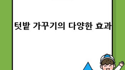 우울증, 텃밭 가꾸기로 이겨낼 수 있어요!