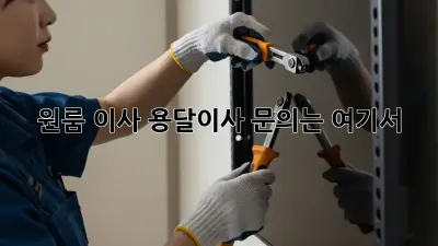 원룸 이사? 용달이사 문의는 여기서!