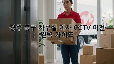 광주 북구 사무실 이사? CCTV 이전 완벽 가이드!