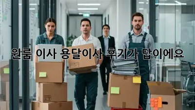 원룸 이사? 용달이사 후기가 답이에요!