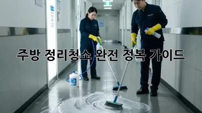 주방 정리&청소 완전 정복 가이드