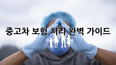 중고차 보험 처리 완벽 가이드